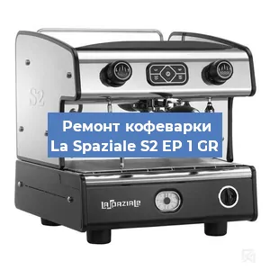 Чистка кофемашины La Spaziale S2 EP 1 GR от накипи в Новосибирске
